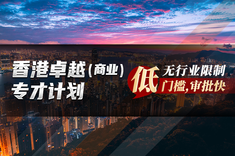 香港卓越（商業(yè)）專(zhuān)才計(jì)劃