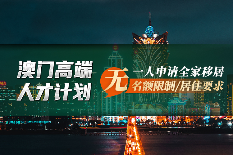 澳門(mén)高端人才計(jì)劃