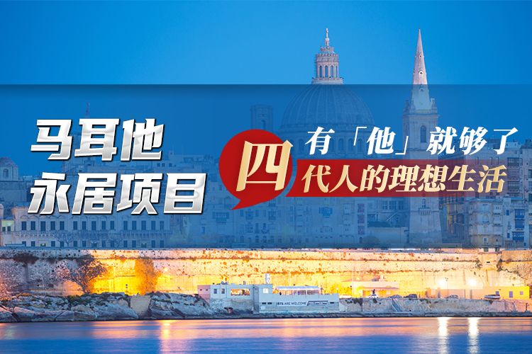 馬耳他永久居留項(xiàng)目