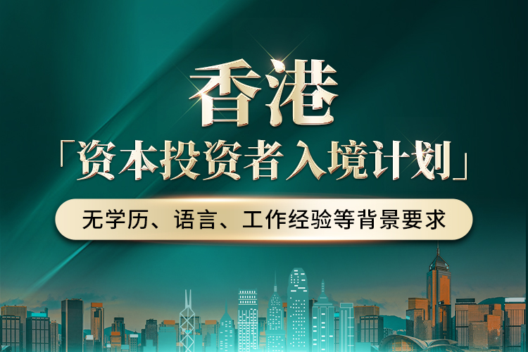 香港資本投資者入境計(jì)劃
