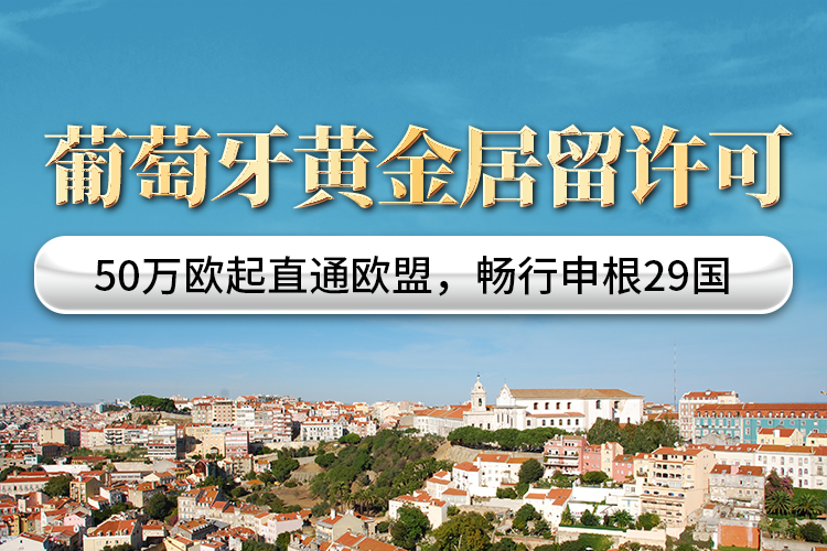 葡萄牙黃金居留許可項(xiàng)目